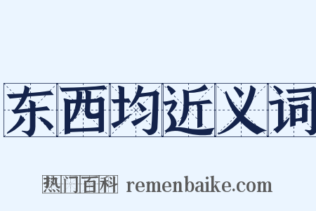 东西均近义词是什么意思的图片